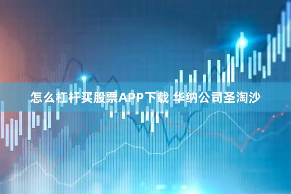 怎么杠杆买股票APP下载 华纳公司圣淘沙