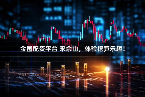 金囤配资平台 来佘山，体验挖笋乐趣！