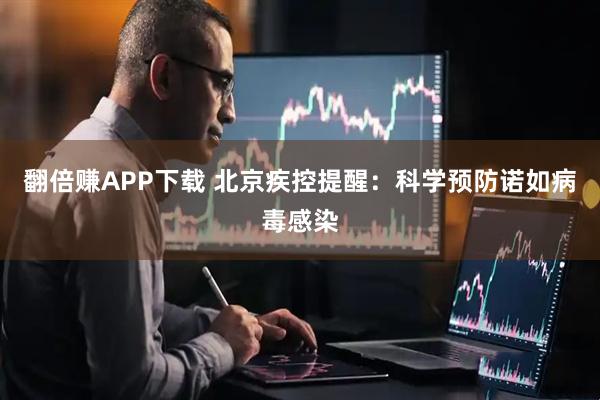 翻倍赚APP下载 北京疾控提醒：科学预防诺如病毒感染